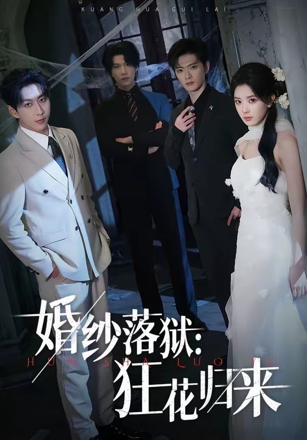 婚纱落狱：狂花归来全集