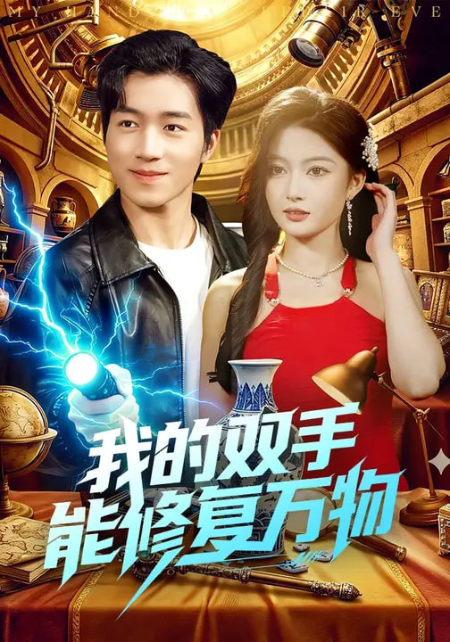 我的双手能修复万物全集