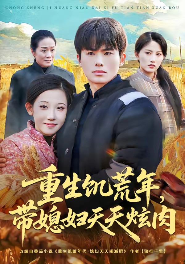 重生饥荒年，带媳妇天天炫肉全集