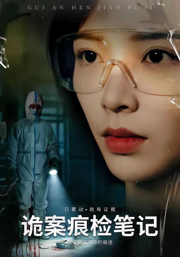 诡案痕检笔记全集