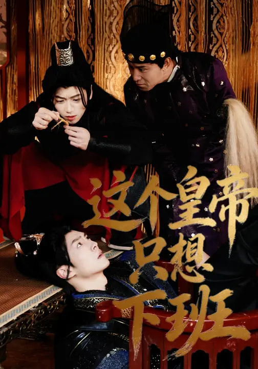 这个皇帝只想下班全集