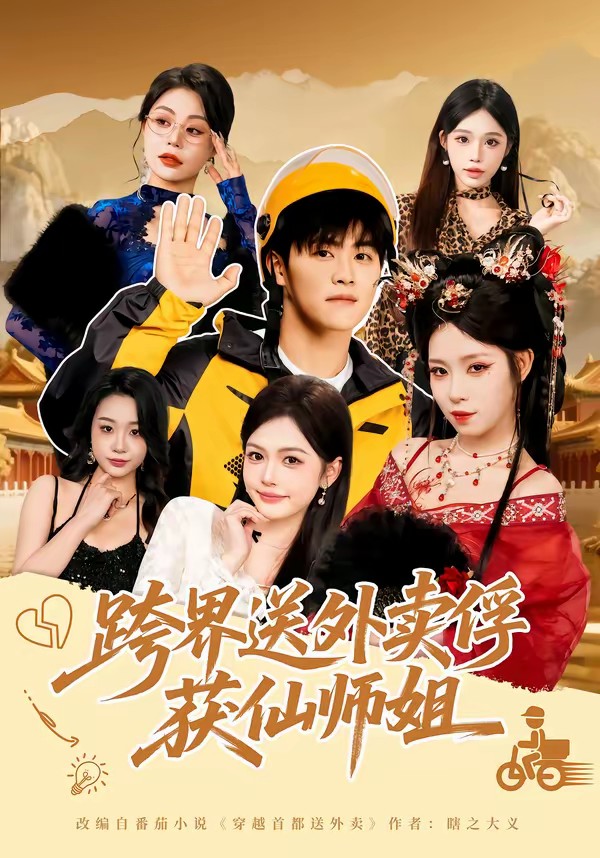 跨界送外卖俘获仙师姐全集
