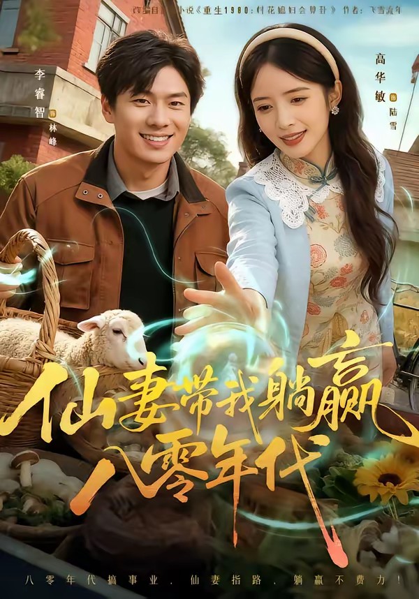 仙妻带我躺赢八零年代全集