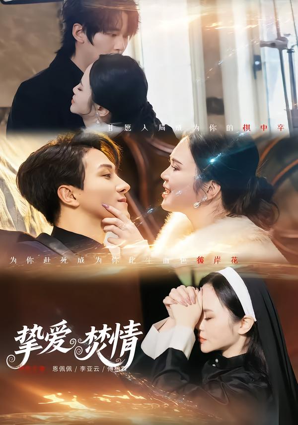 挚爱焚情全集