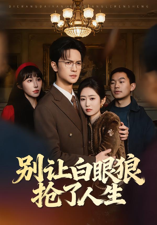 别让白眼狼抢了人生全集