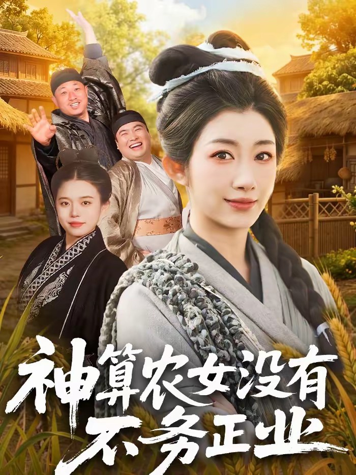 神算农女没有不务正业全集