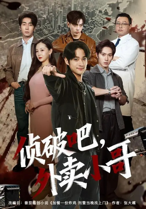 侦破吧，外卖小哥全集