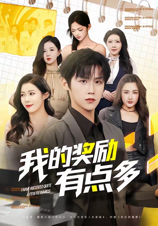 我的奖励有点多全集