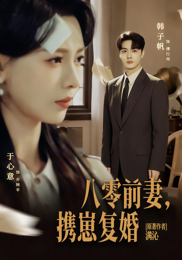 八零前夫，携崽复婚全集