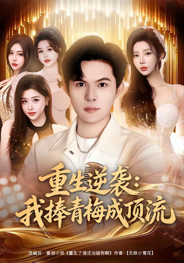 重生逆袭我捧青梅成顶流全集