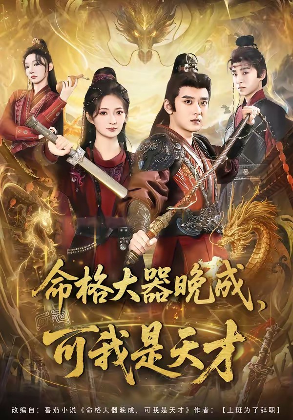 命格大器晚成，可我是天才全集