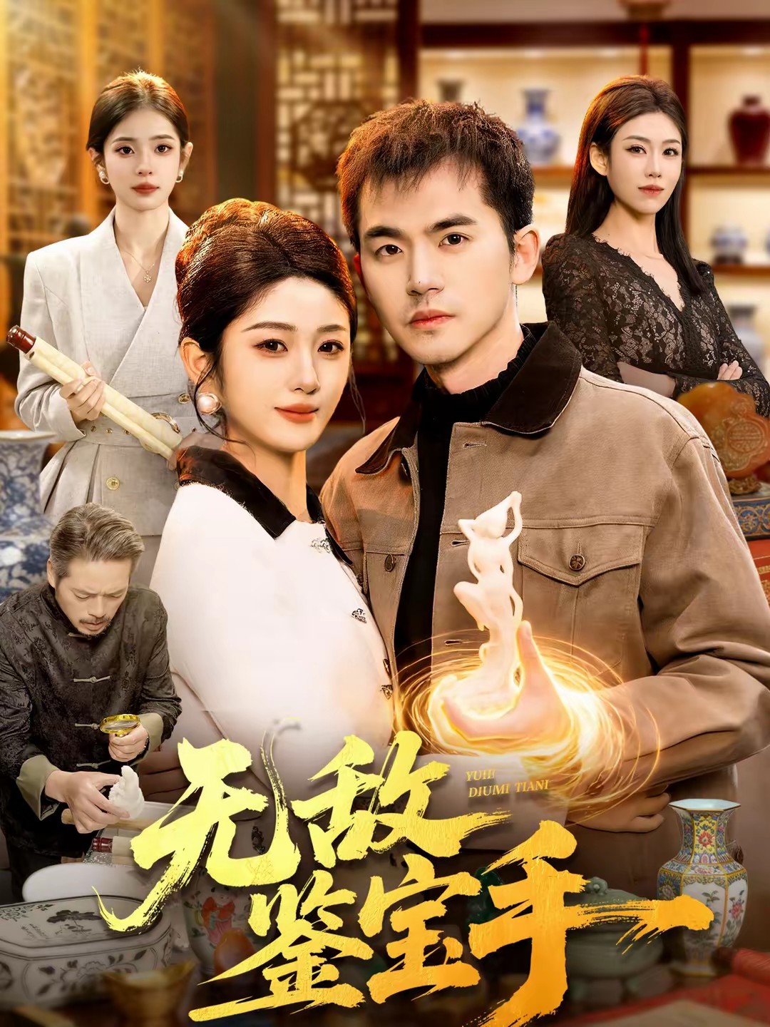 无敌鉴宝手全集