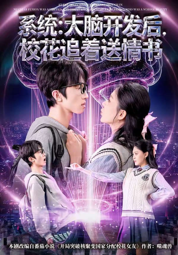 系统：大脑开发后，校花追着送情书全集