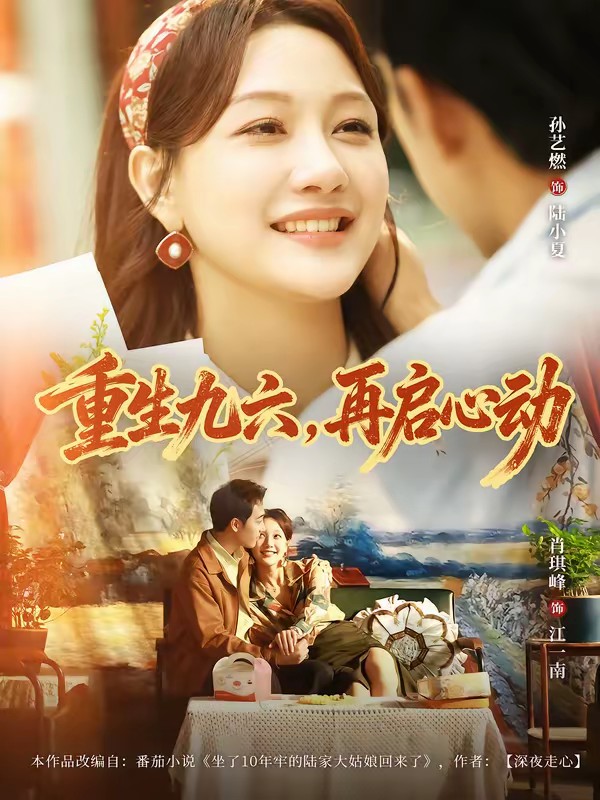 38.重生九六，再启心动全集