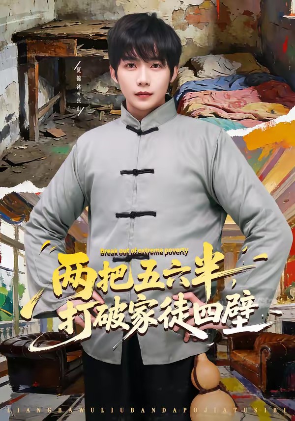 两把五六半，打破家徒四壁全集