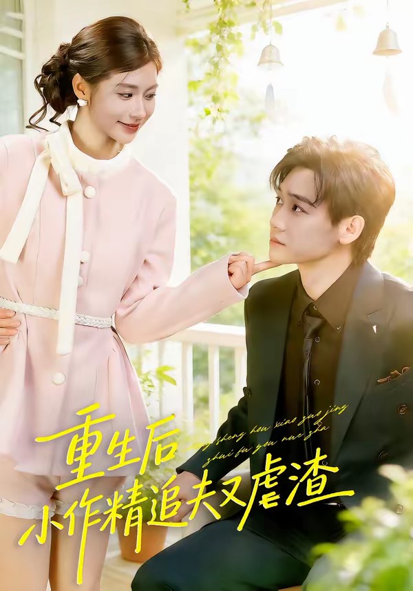 重生后，小撩精追夫又虐渣全集