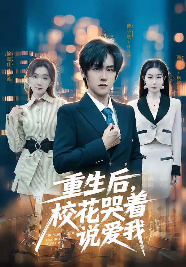 重生后，校花哭着说爱我全集