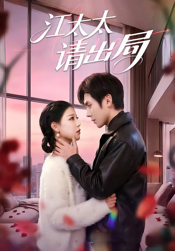 江太太请出局全集