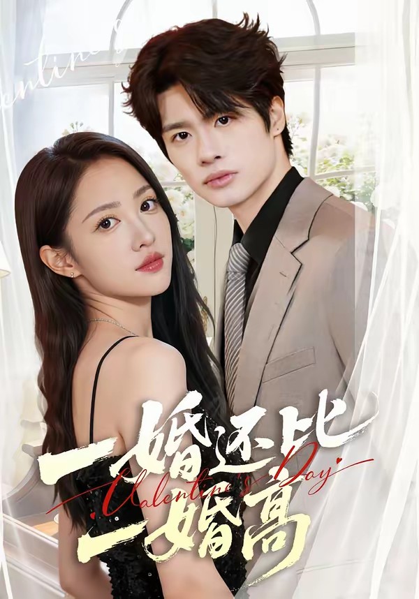 一婚还比一婚高全集