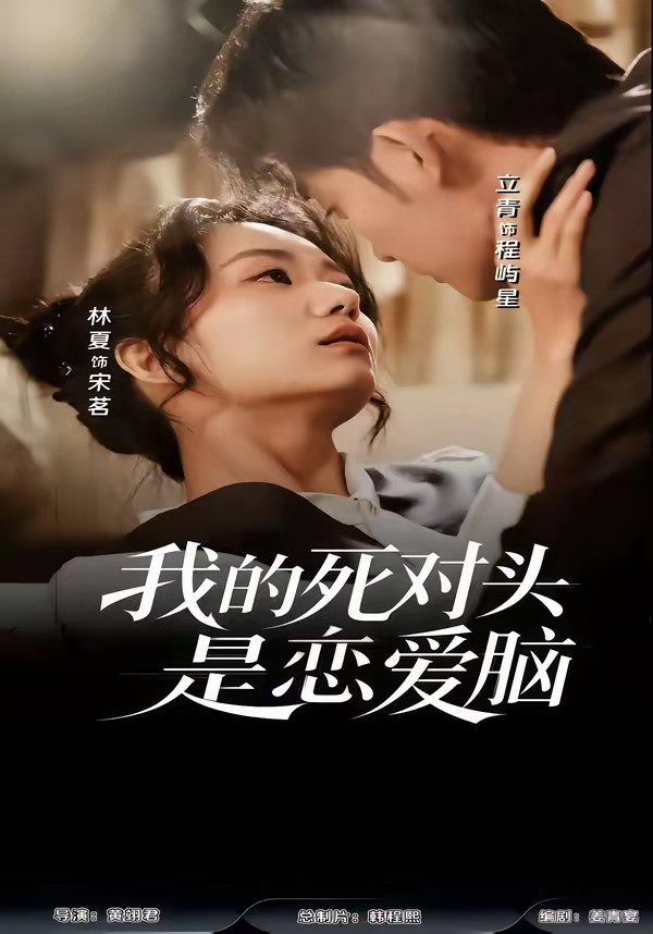 我的死对头是恋爱脑全集