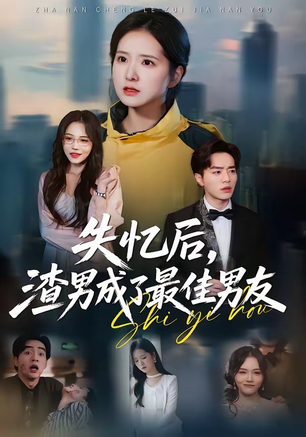 失忆后，渣男成了最佳男友全集