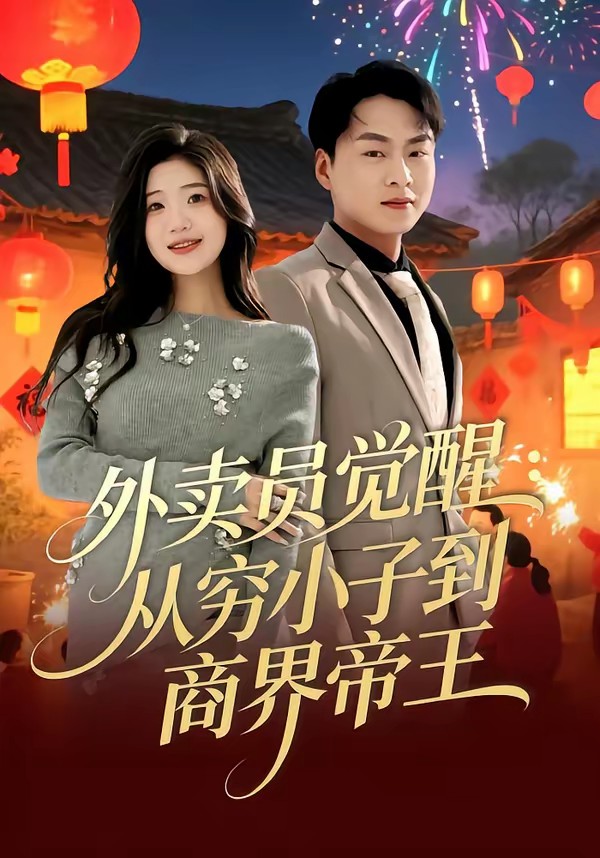 外卖员觉醒：从穷小子到商界帝王全集