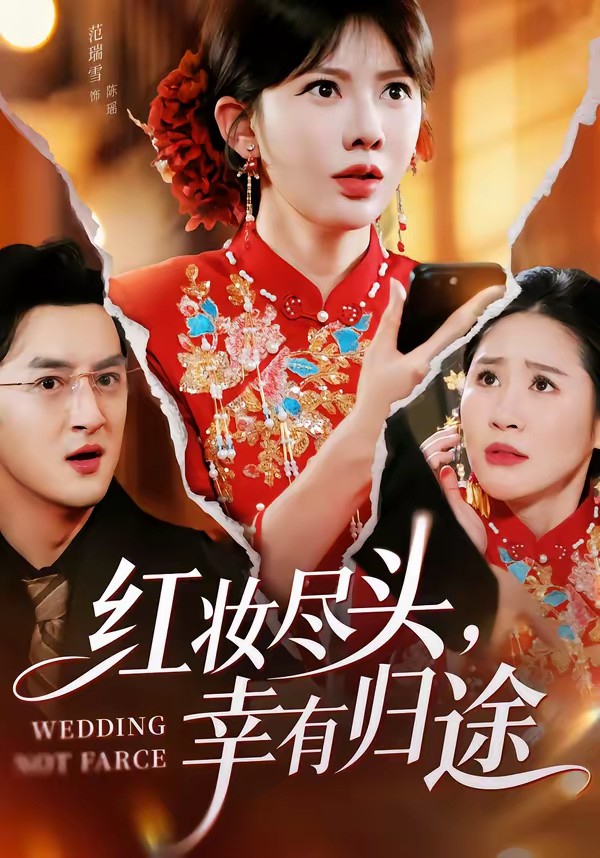 红妆尽头，幸有归途全集