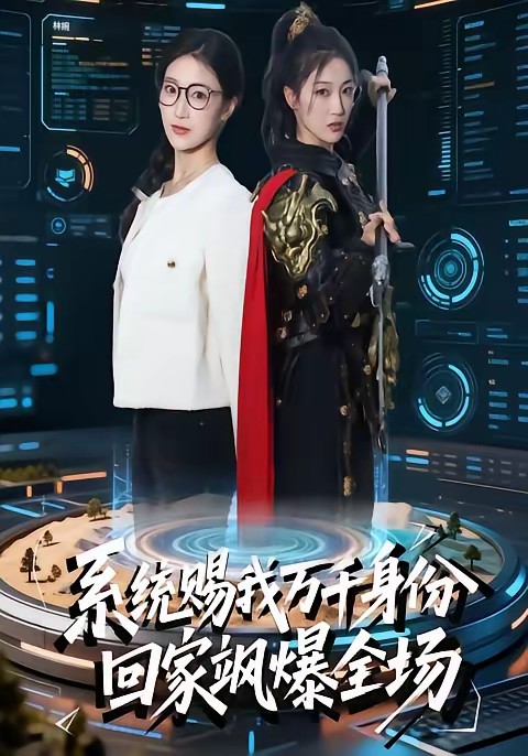 系统赐我万千身份，回家飒爆全场全集