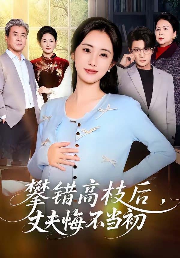 攀错高枝后，丈夫悔不当初全集
