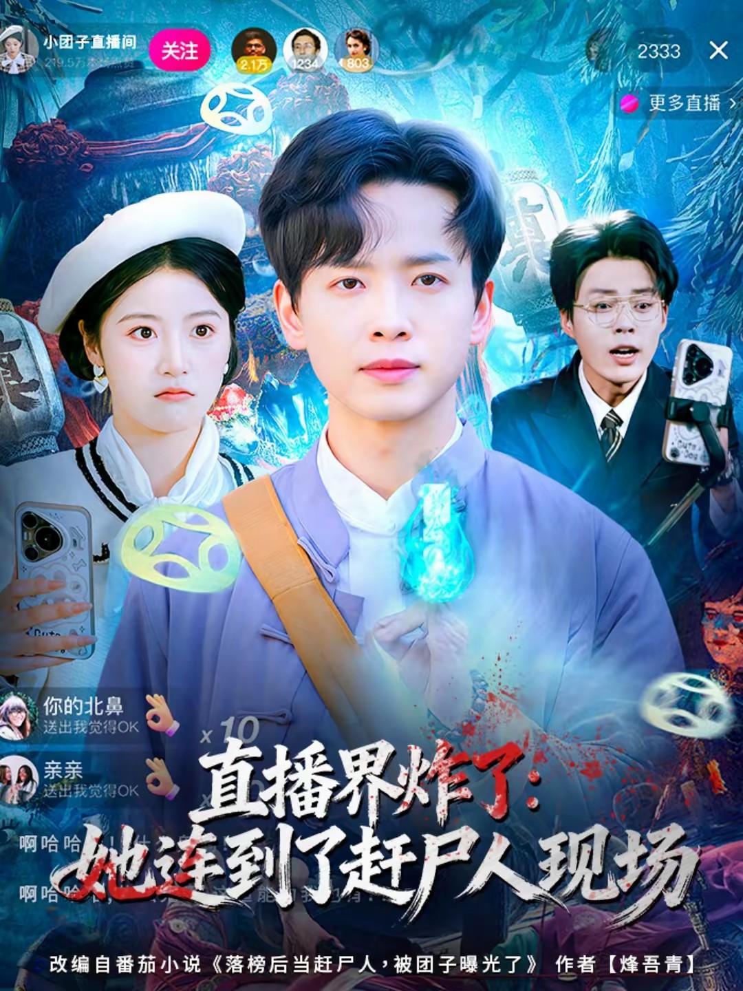 直播界炸了：她连到了赶尸人现场全集