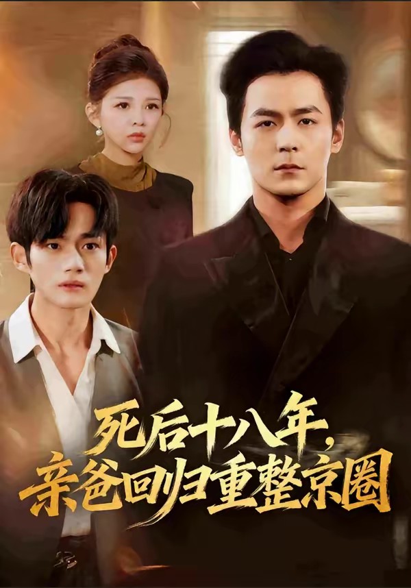 死后十八年，亲爸回归重整京圈全集