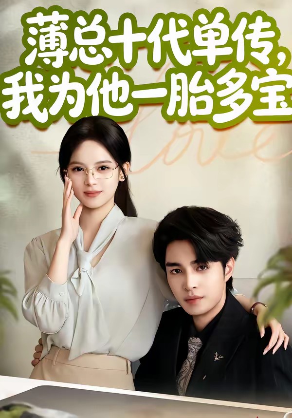 薄总十代单传，我为他一胎多宝全集