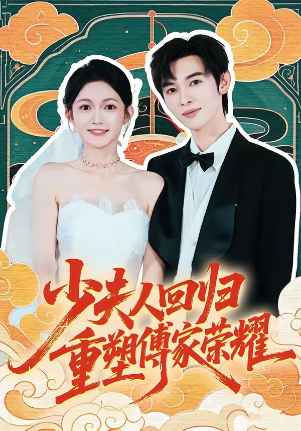 少夫人回归，重塑傅家荣耀全集