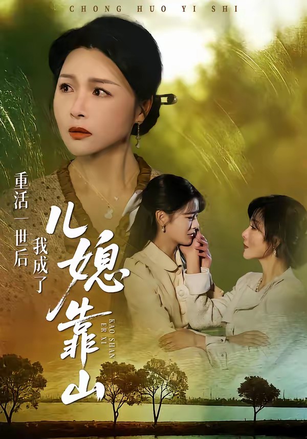 重活一世后我成了儿媳靠山全集