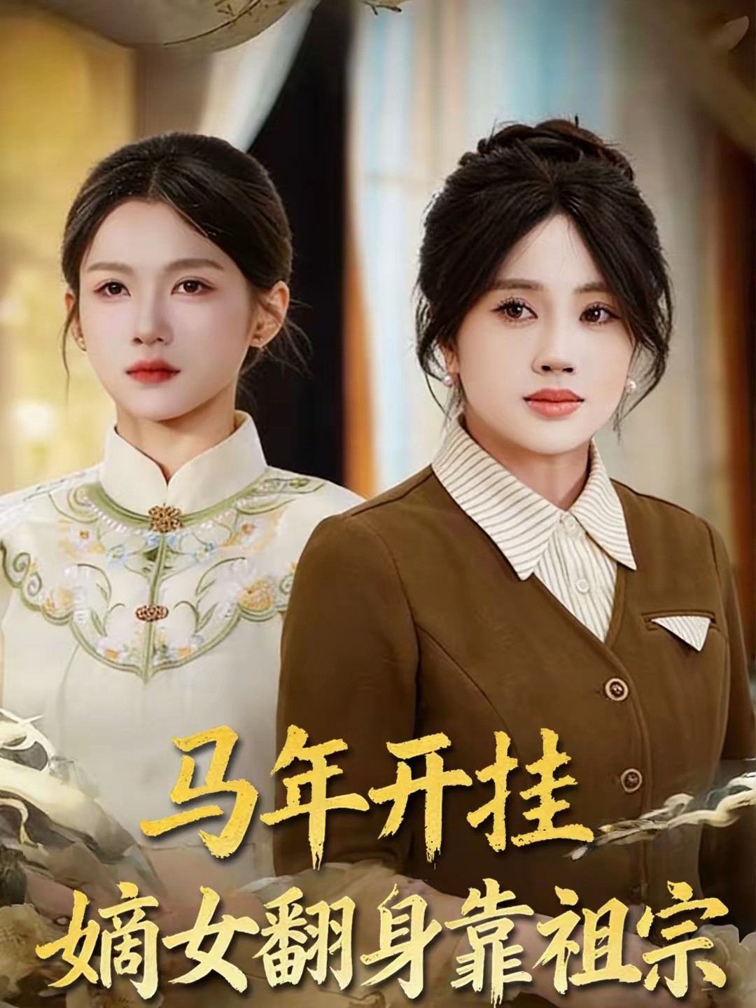 马年开挂嫡女翻身靠祖宗全集