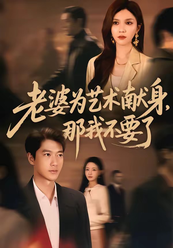 老婆为艺术献身，那我不要了全集