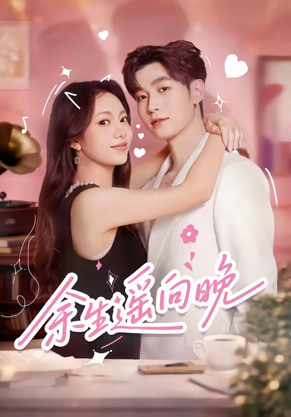 余生遥向晚全集