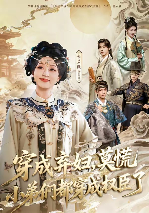 穿成弃妇，莫慌小弟们都穿成权臣了全集