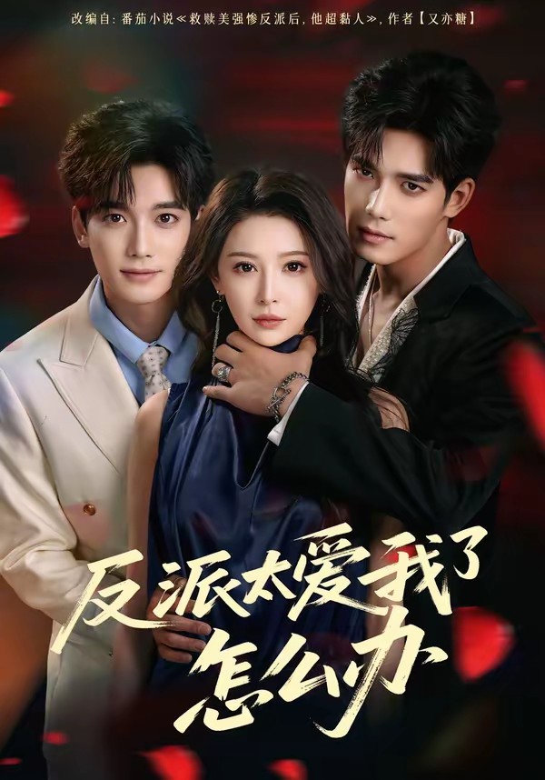 反派太爱我了怎么办全集