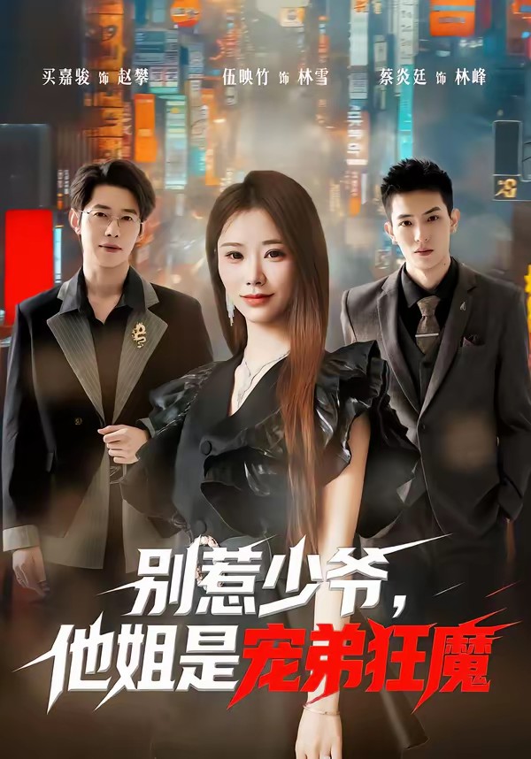 别惹少爷，他姐是宠弟狂魔全集