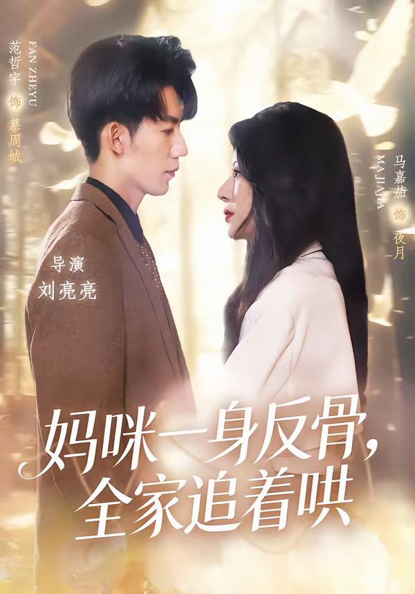 妈咪一身反骨，全家追着哄全集