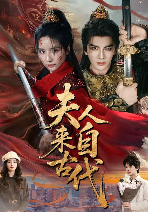 夫人来自古代全集