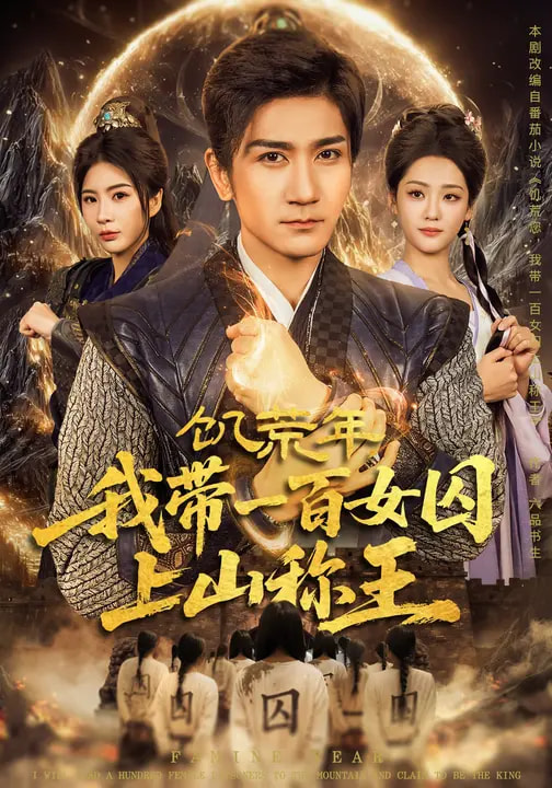 饥荒年，我带一百女囚上山称王全集