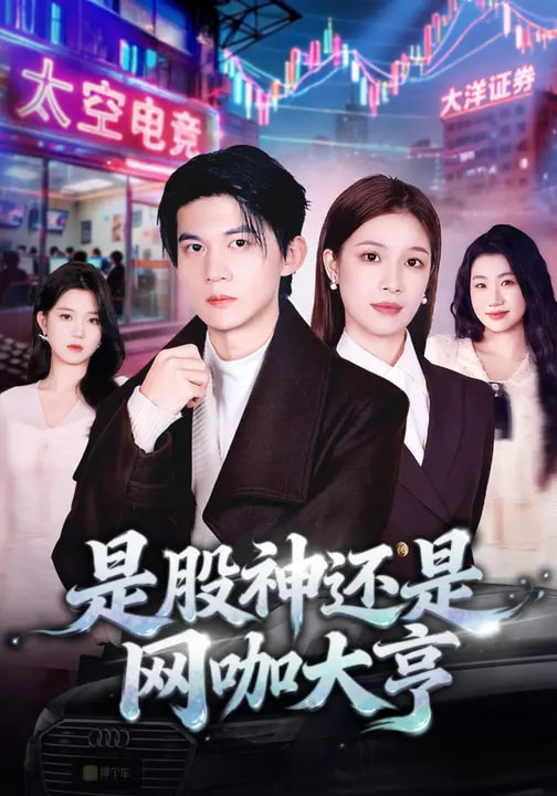 是股神还是网咖大亨全集