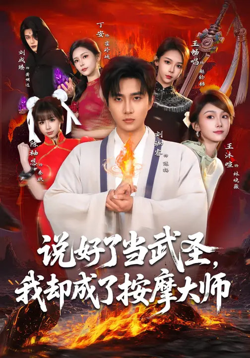 说好了当武圣，我却成了按摩大师全集