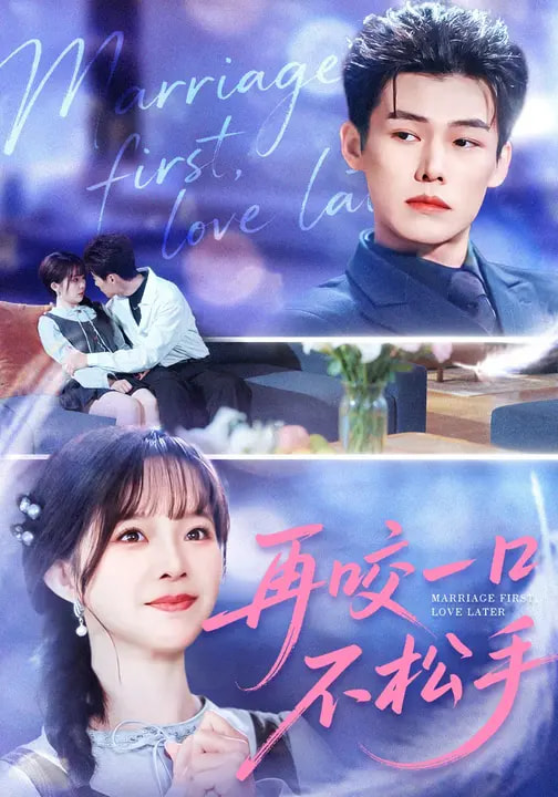 再咬一口不松手全集