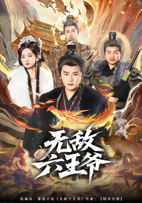 无敌六王爷[85集]常霄宇＆李金鱼全集