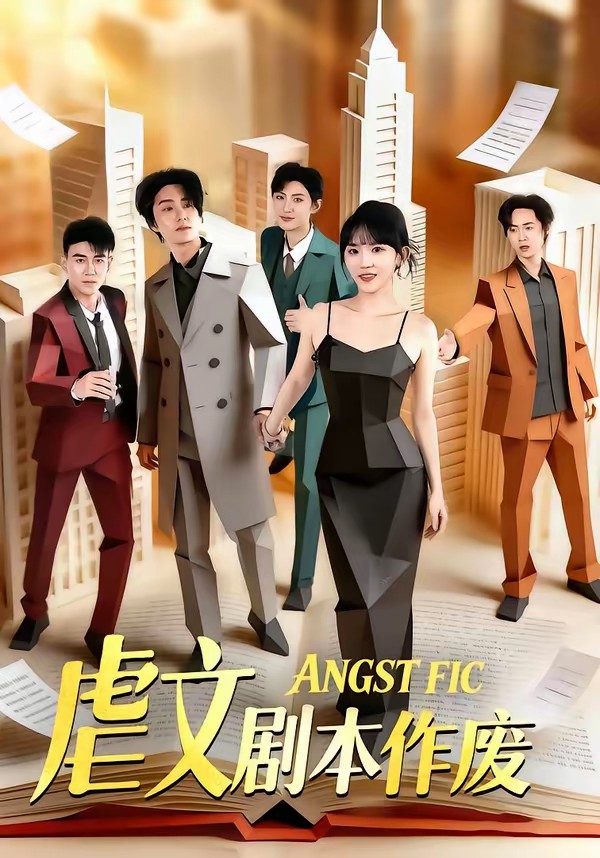 虐文剧本作废全集