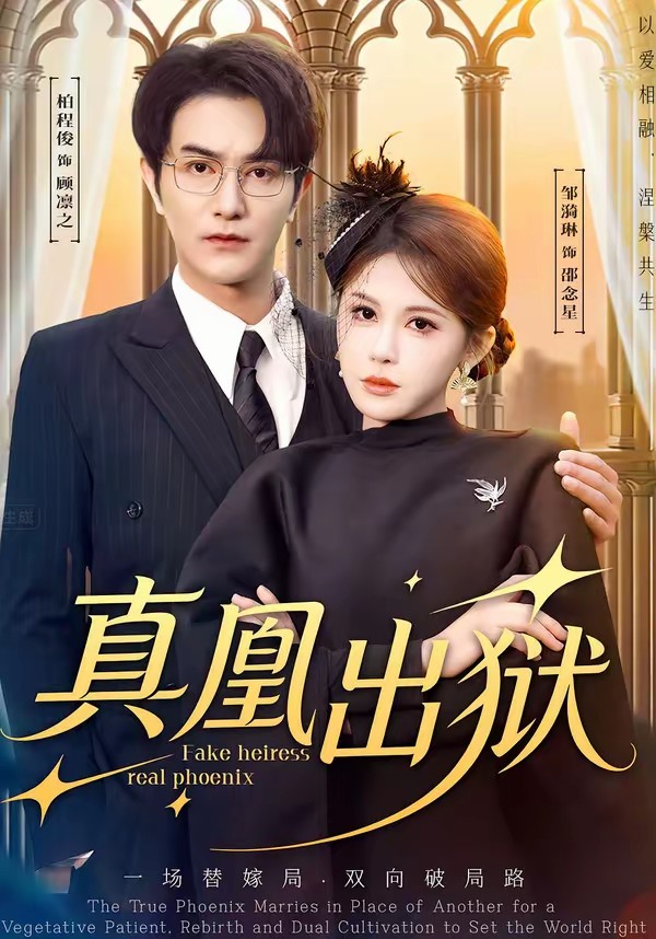 真凰出狱全集