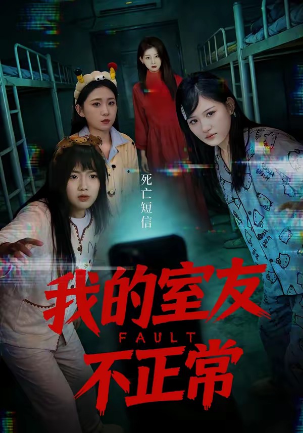 我的室友不正常全集